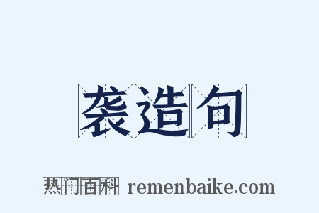 袭造句是什么意思的图片